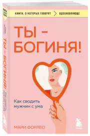 Ты - богиня! Как сводить мужчин с ума (2023), Мари Форлео