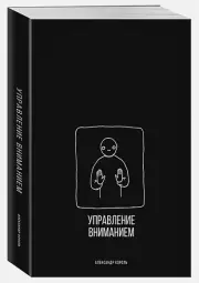 Управление вниманием, Александр Король