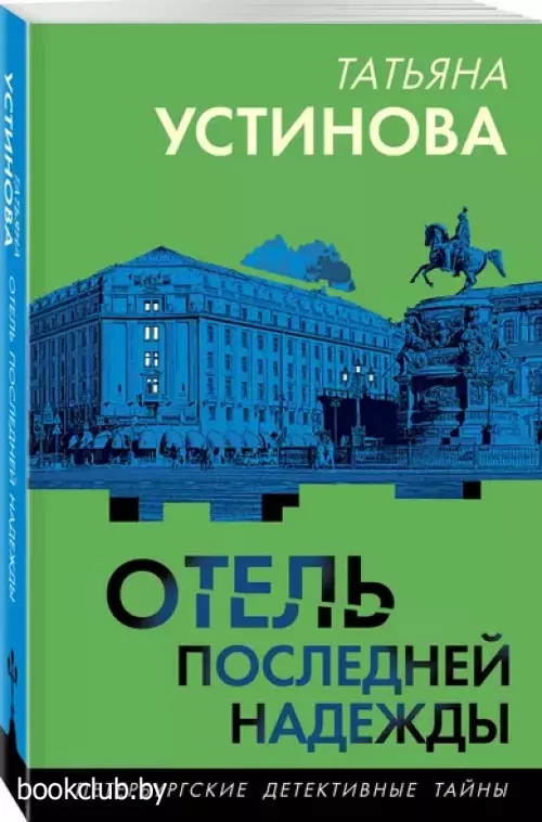 Отель последней надежды