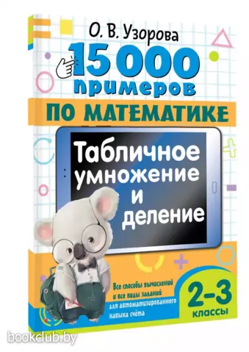 15 000 примеров по математике. Табличное умножение и деление. Все способы вычислений и все виды заданий для автоматизированного навыка счета. 2- 3 классы