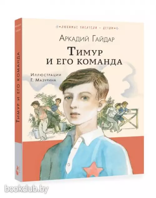 Тимур и его команда (Любимые писатели - детям)