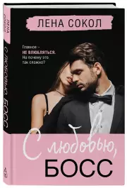 С любовью, Босс, Лена Сокол