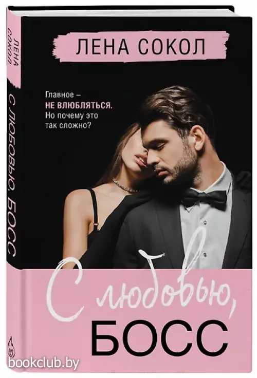 С любовью, Босс
