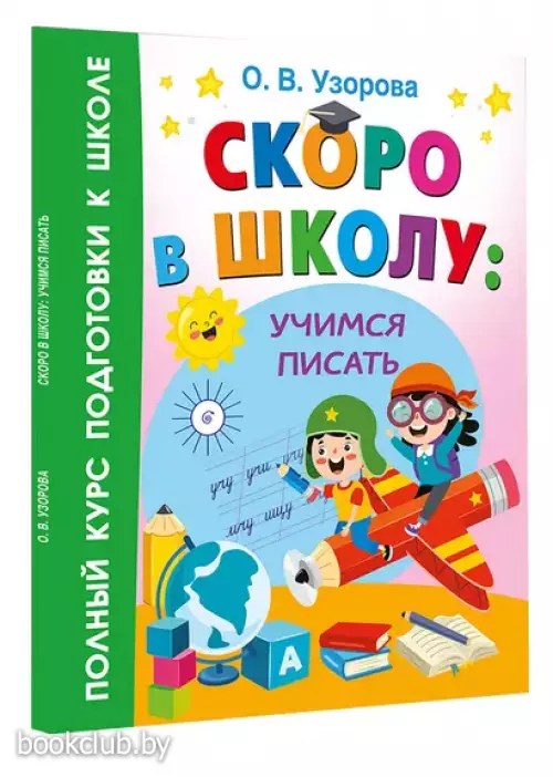 Скоро в школу: учимся писать