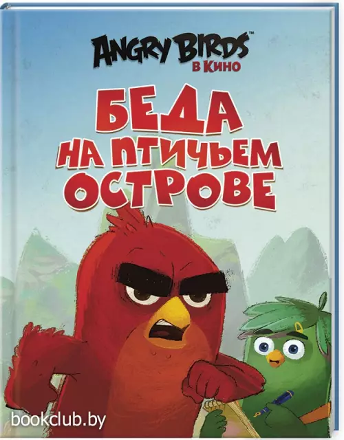 Angry Birds. Беда на Птичьем острове