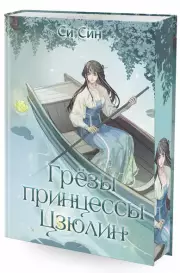 Грезы принцессы Цзюлин, Си Син