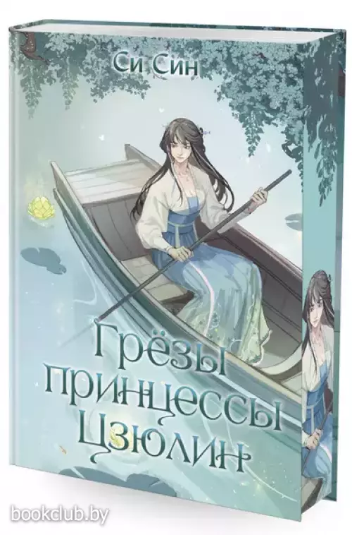 Грезы принцессы Цзюлин