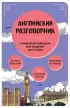 Английский разговорник (2024)