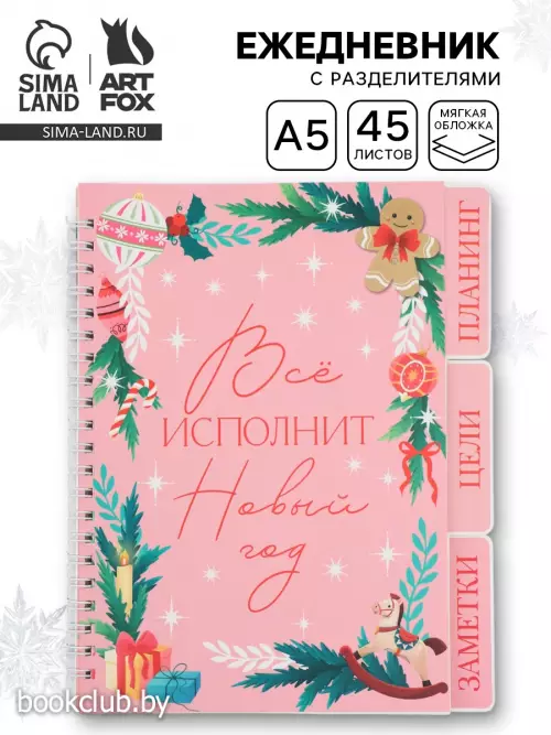 Ежедневник-планер с разделителями 45 л. «Все исполнит Новый год»