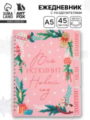 Ежедневник-планер с разделителями 45 л. «Все исполнит Новый год»