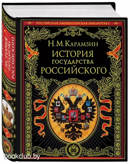 История государства Российского (1024с.)