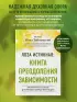 Лоза истинная: книга преодоления зависимости