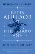 Книга ангелов и небесного 