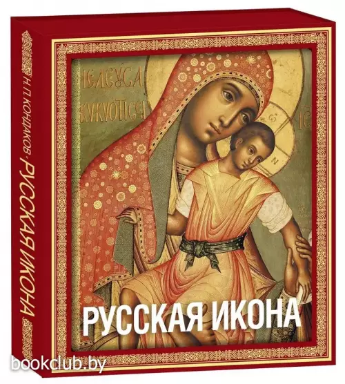  Русская икона [книга в футляре]