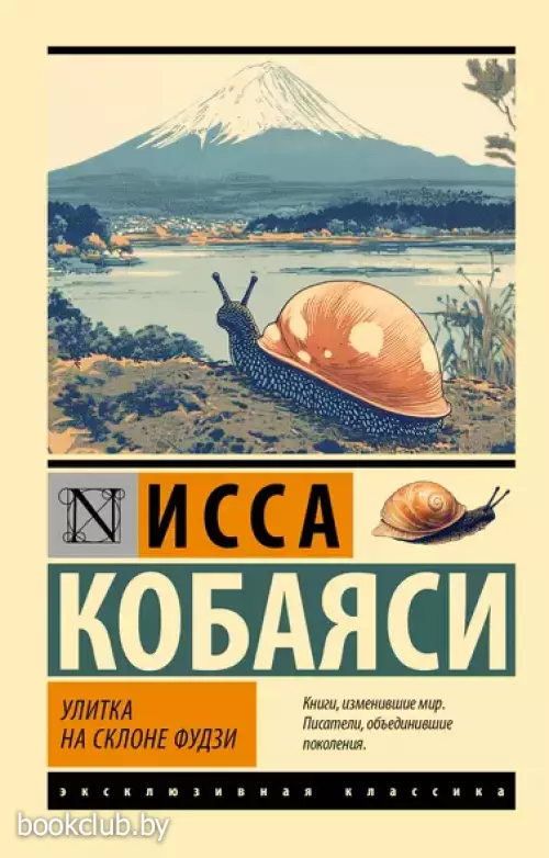 Улитка на склоне Фудзи (Эксклюзивная классика)