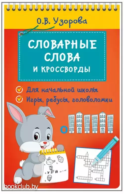 Словарные слова и кроссворды