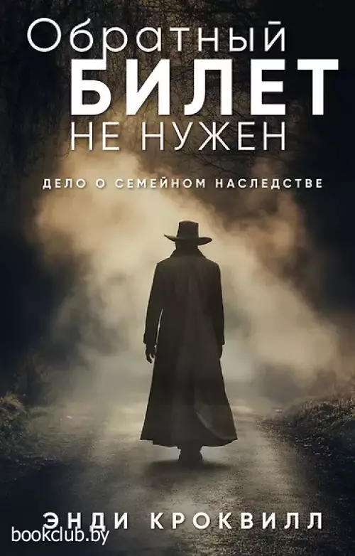 Обратный билет не нужен