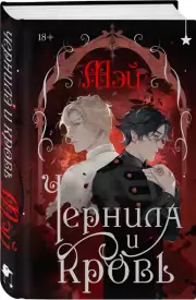 Чернила и кровь, Мэй