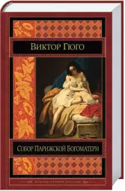 Собор Парижской Богоматери (592с.)