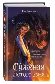 Суженая лютого змея