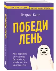 Победи лень. Как заряжать внутреннюю батарейку, чтобы на все хватало сил, Патрик Кинг