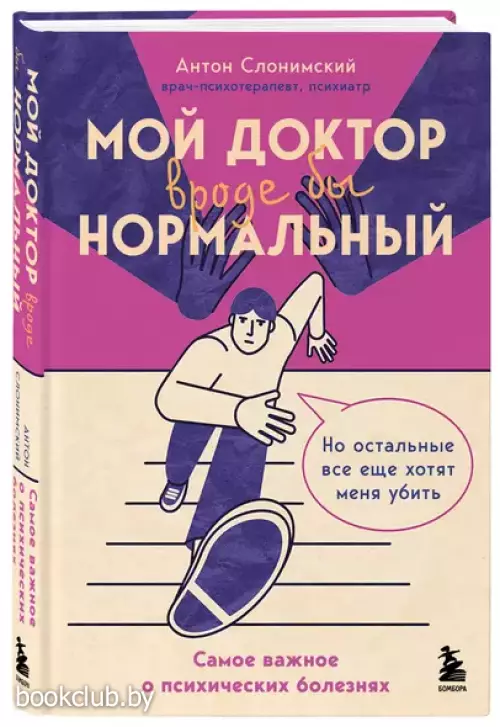 Мой доктор (вроде бы) нормальный. Но остальные все еще хотят меня убить