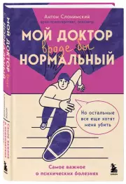 Мой доктор (вроде бы) нормальный. Но остальные все еще хотят меня убить, Антон Слонимский