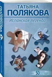 Испанская легенда (2024), Татьяна Полякова