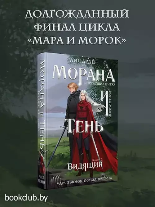 Морана и Тень. Видящий