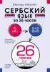 Сербский язык за 26 часов