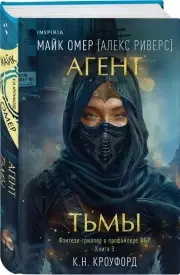 Агент тьмы, Майк Омер