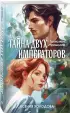 Тайна двух императоров