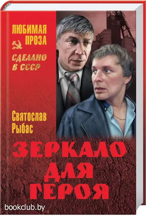 Зеркало для героя Зеркало для героя