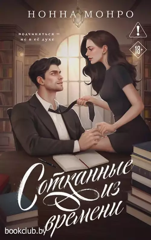  Сотканные из времени