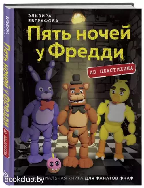 Пять ночей у Фредди из пластилина. Неофициальная книга для фанатов ФНАФ