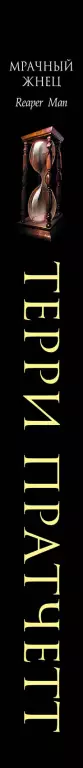 Мрачный Жнец (2017) Мрачный Жнец (2017)