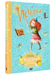 Искорка. Большая книга приключений