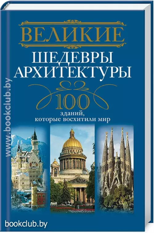 Великие шедевры архитектуры. 100 зданий, которые нужно увидеть