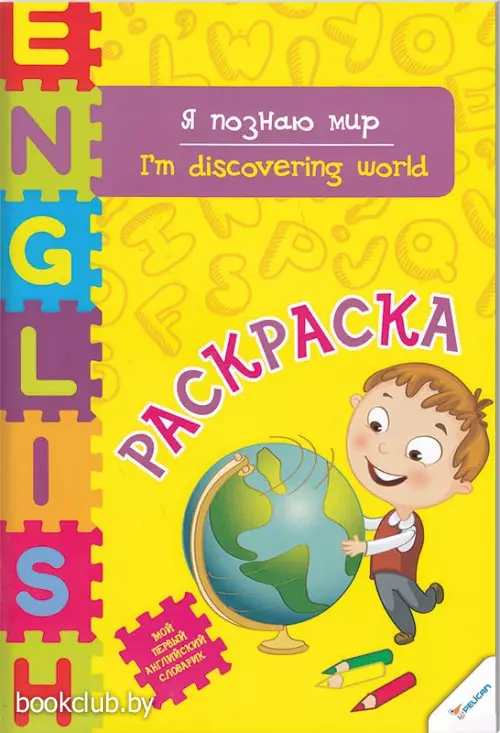 Я познаю мир (м)