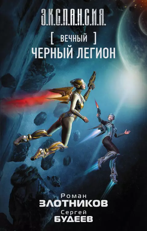 Вечный. Черный легион Вечный. Черный легион