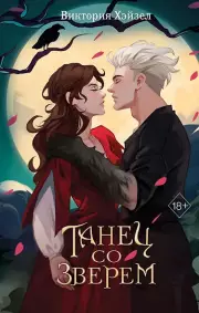 Танец со Зверем, Хэйзел Виктория