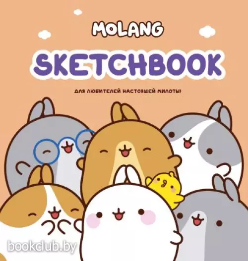 Molang. Sketchbook. Для любителей настоящей милоты! (персиковый)