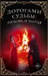 Комплект из 4-х книг: Дорогами судьбы: любовь и магия 
