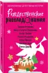 Рождественские расследования