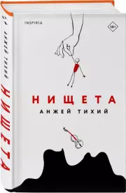 Нищета, Анжей Тихий