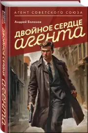 Двойное сердце агента, Андрей Болонов