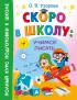 Скоро в школу: учимся писать