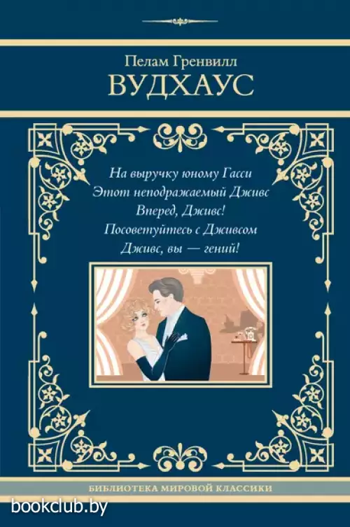 На выручку юному Гасси. Этот неподражаемый Дживс. Вперед, Дживс! Посоветуйтесь с Дживсом. Дживс, вы - гений!