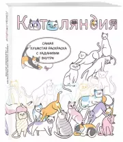 Котоляндия. Самая пушистая раскраска с заданиями внутри