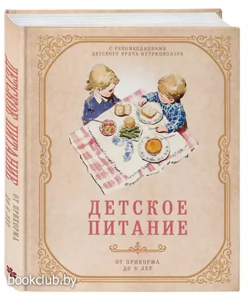 Детское питание от прикорма до 6 лет. С рекомендациями детского врача-нутрициолога
